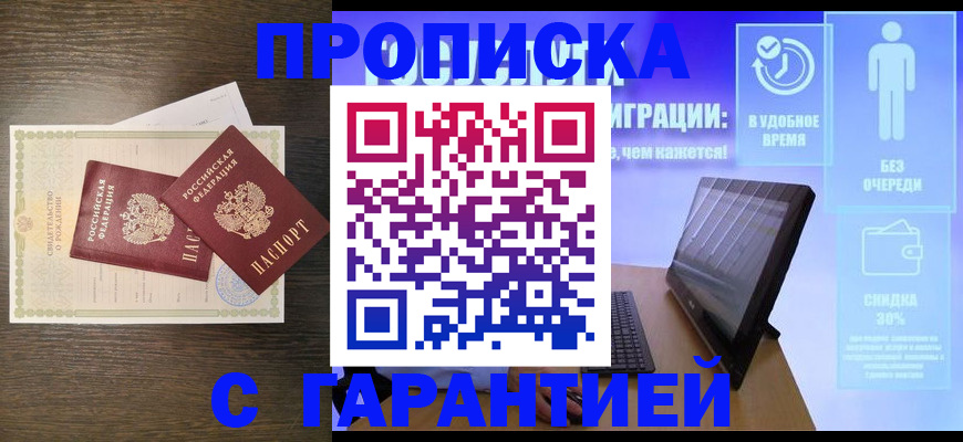 купить прописку в Дубне